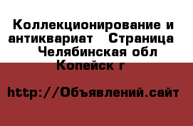  Коллекционирование и антиквариат - Страница 2 . Челябинская обл.,Копейск г.